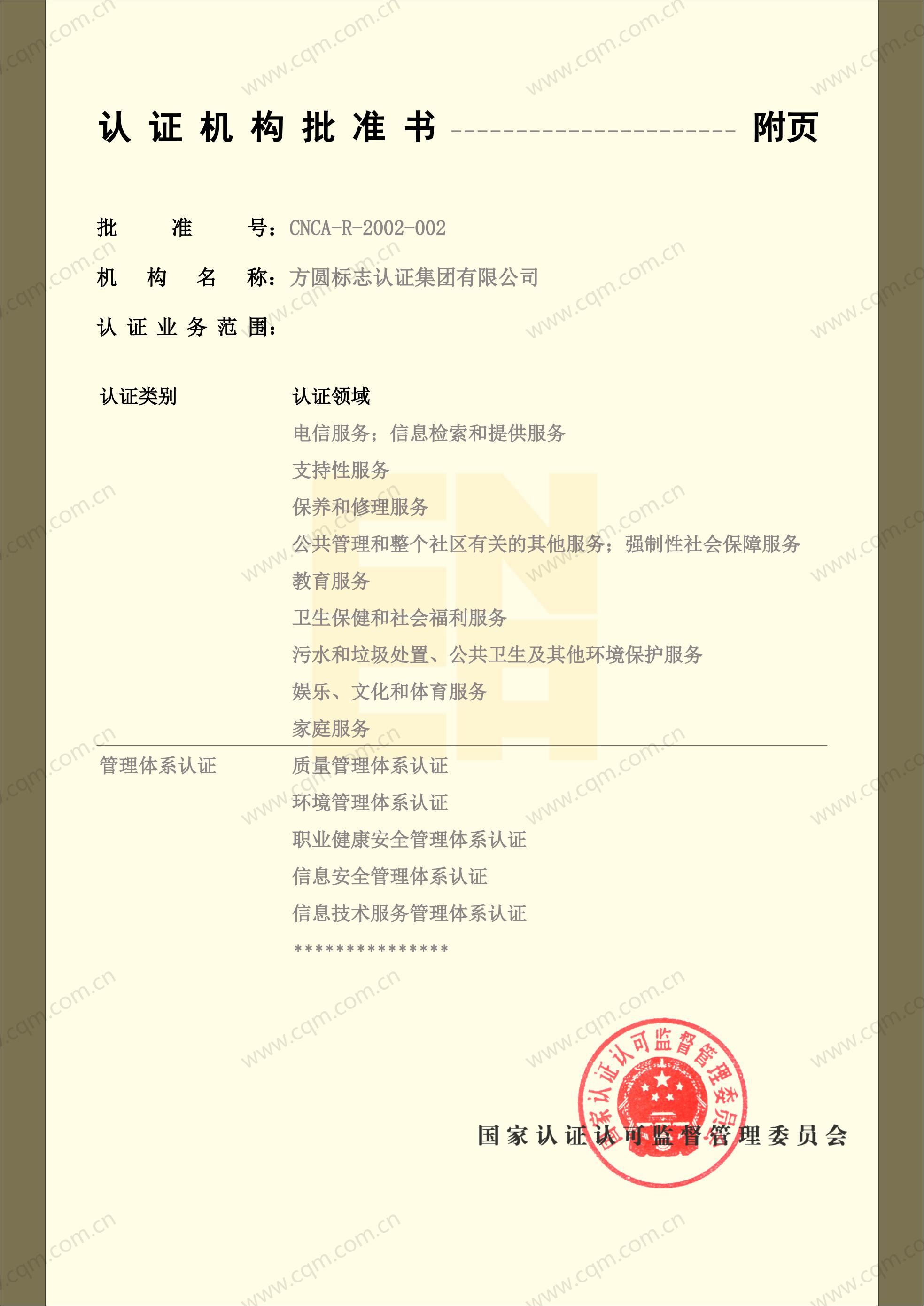 认证机构批准书03