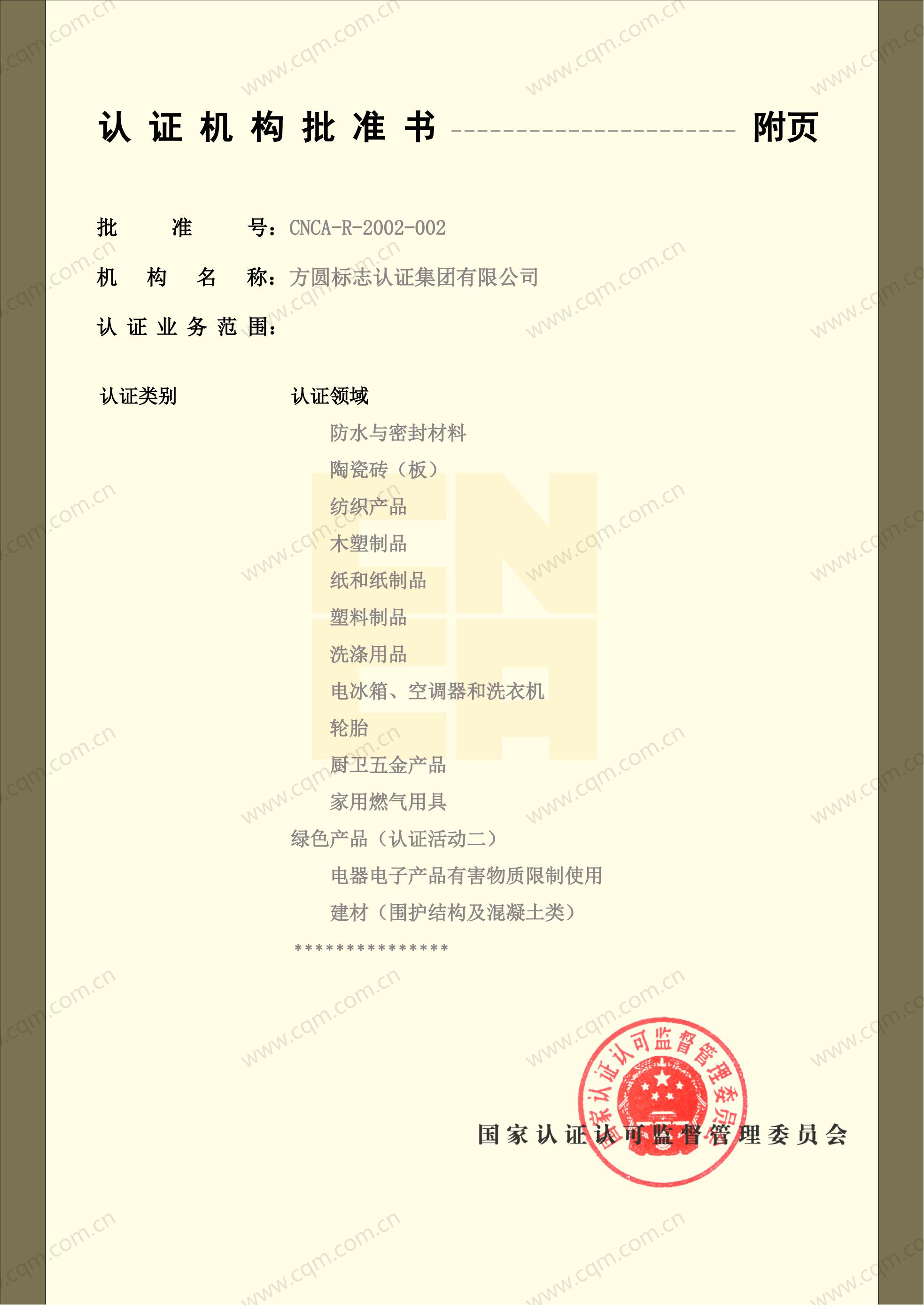 认证机构批准书06